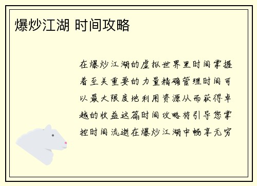 爆炒江湖 时间攻略