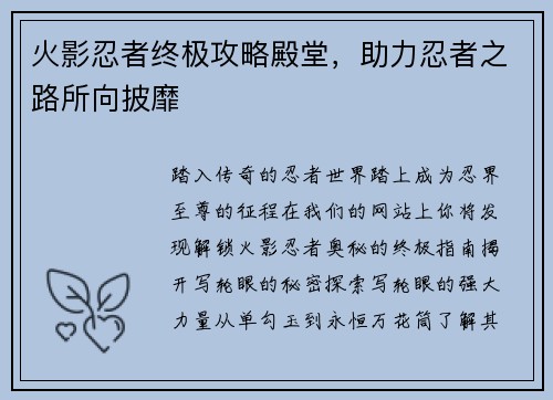 火影忍者终极攻略殿堂，助力忍者之路所向披靡