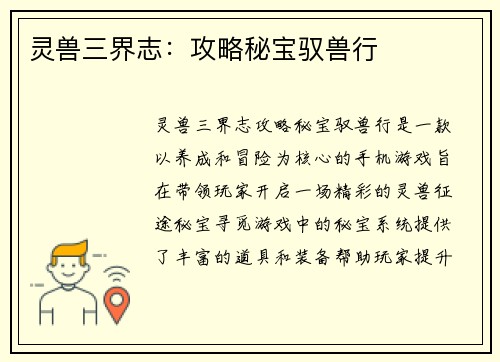 灵兽三界志：攻略秘宝驭兽行