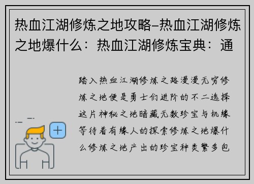 热血江湖修炼之地攻略-热血江湖修炼之地爆什么：热血江湖修炼宝典：通往巅峰的不二捷径