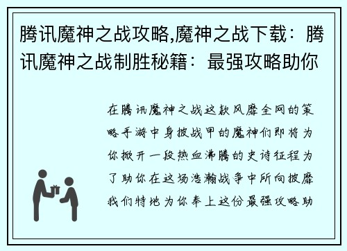 腾讯魔神之战攻略,魔神之战下载：腾讯魔神之战制胜秘籍：最强攻略助你战无不胜