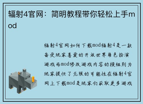 辐射4官网：简明教程带你轻松上手mod