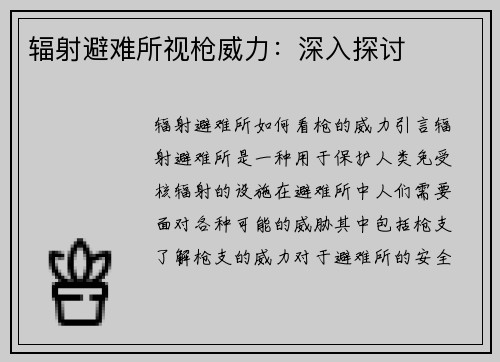 辐射避难所视枪威力：深入探讨