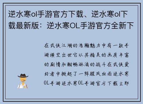 逆水寒ol手游官方下载、逆水寒ol下载最新版：逆水寒OL手游官方全新下载体验，江湖风云等你来战