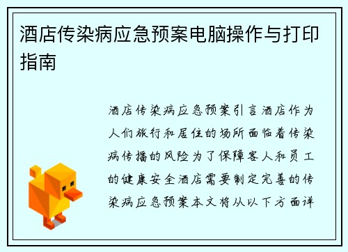 酒店传染病应急预案电脑操作与打印指南