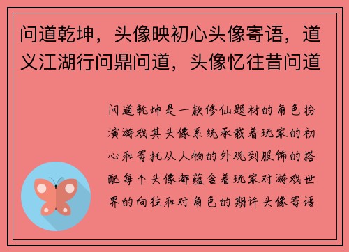 问道乾坤，头像映初心头像寄语，道义江湖行问鼎问道，头像忆往昔问道有缘，头像结佳朋