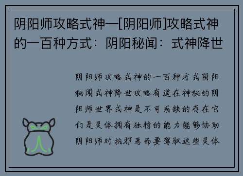 阴阳师攻略式神—[阴阳师]攻略式神的一百种方式：阴阳秘闻：式神降世，攻略有道