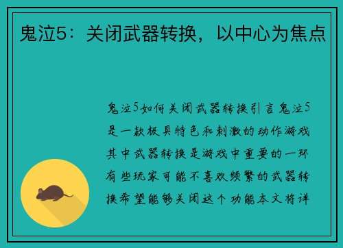 鬼泣5：关闭武器转换，以中心为焦点