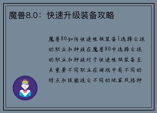魔兽8.0：快速升级装备攻略