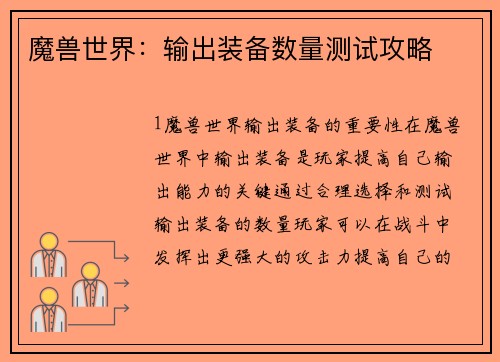 魔兽世界：输出装备数量测试攻略